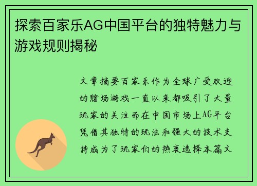 探索百家乐AG中国平台的独特魅力与游戏规则揭秘