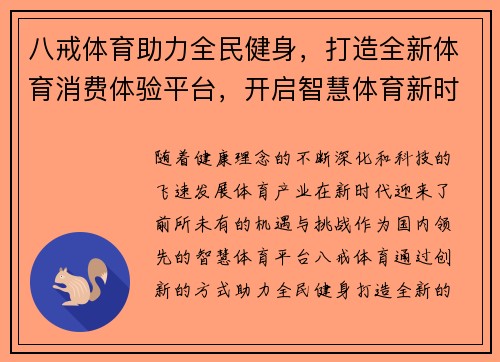 八戒体育助力全民健身，打造全新体育消费体验平台，开启智慧体育新时代