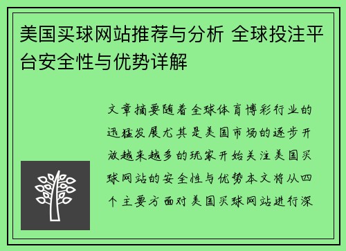 美国买球网站推荐与分析 全球投注平台安全性与优势详解