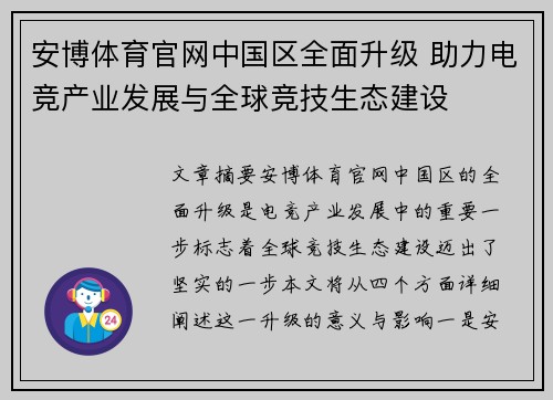 安博体育官网中国区全面升级 助力电竞产业发展与全球竞技生态建设