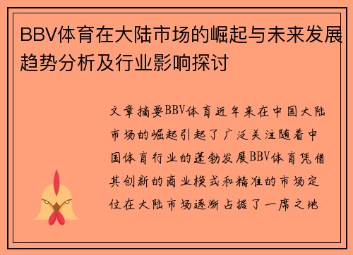 BBV体育在大陆市场的崛起与未来发展趋势分析及行业影响探讨