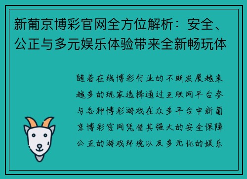 新葡京博彩官网全方位解析：安全、公正与多元娱乐体验带来全新畅玩体验