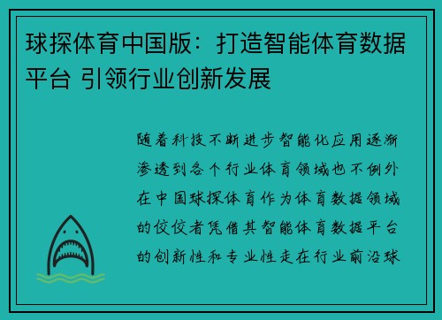 球探体育中国版：打造智能体育数据平台 引领行业创新发展