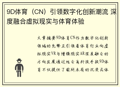 9D体育（CN）引领数字化创新潮流 深度融合虚拟现实与体育体验