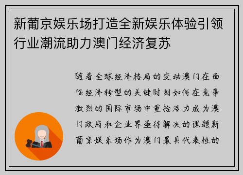 新葡京娱乐场打造全新娱乐体验引领行业潮流助力澳门经济复苏