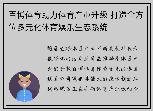 百博体育助力体育产业升级 打造全方位多元化体育娱乐生态系统