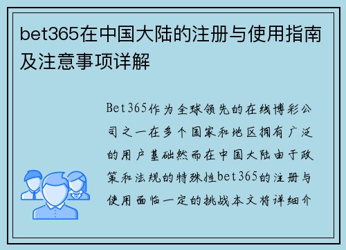 bet365在中国大陆的注册与使用指南及注意事项详解