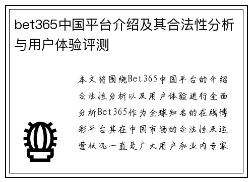 bet365中国平台介绍及其合法性分析与用户体验评测