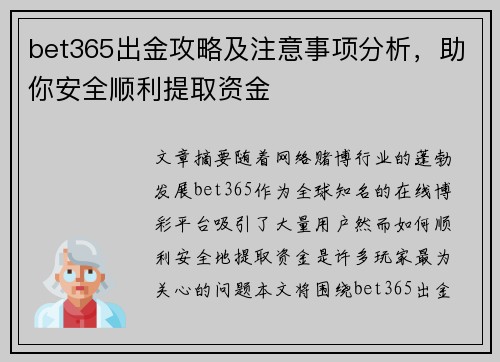 bet365出金攻略及注意事项分析，助你安全顺利提取资金