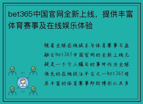 bet365中国官网全新上线，提供丰富体育赛事及在线娱乐体验