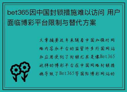 bet365因中国封锁措施难以访问 用户面临博彩平台限制与替代方案