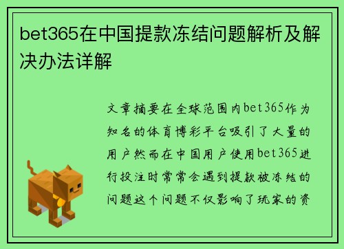 bet365在中国提款冻结问题解析及解决办法详解