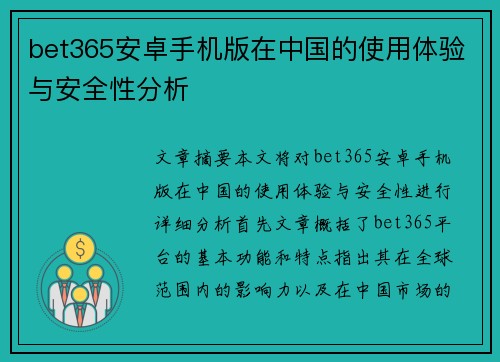 bet365安卓手机版在中国的使用体验与安全性分析