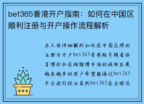 bet365香港开户指南：如何在中国区顺利注册与开户操作流程解析