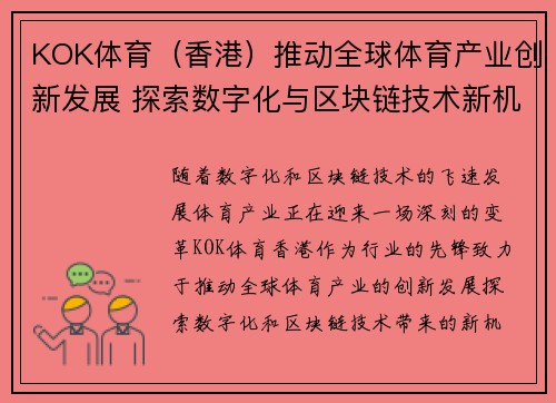 KOK体育（香港）推动全球体育产业创新发展 探索数字化与区块链技术新机遇