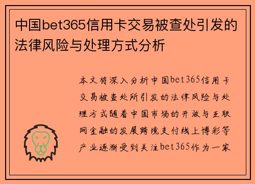 中国bet365信用卡交易被查处引发的法律风险与处理方式分析